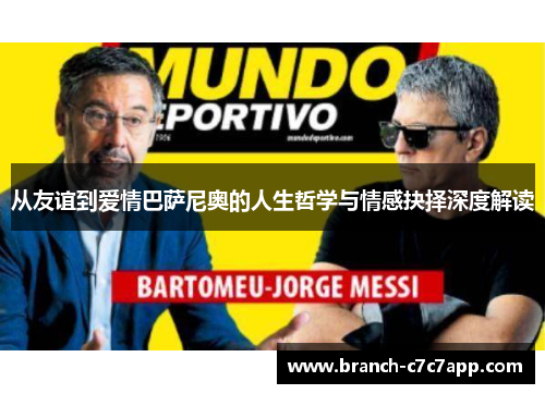 从友谊到爱情巴萨尼奥的人生哲学与情感抉择深度解读