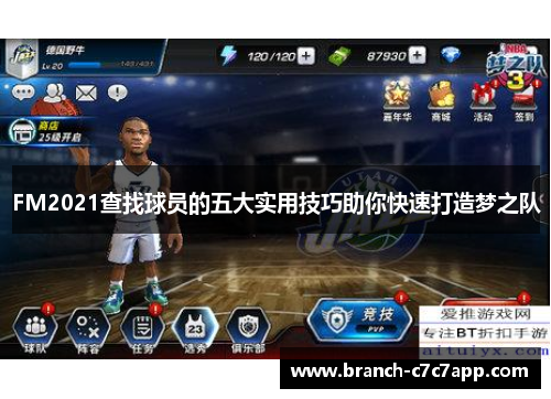 FM2021查找球员的五大实用技巧助你快速打造梦之队