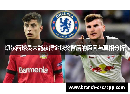 切尔西球员未能获得金球奖背后的原因与真相分析