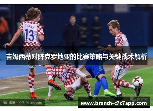 吉姆西蒂对阵克罗地亚的比赛策略与关键战术解析