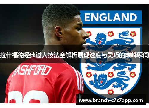拉什福德经典过人技法全解析展现速度与灵巧的巅峰瞬间