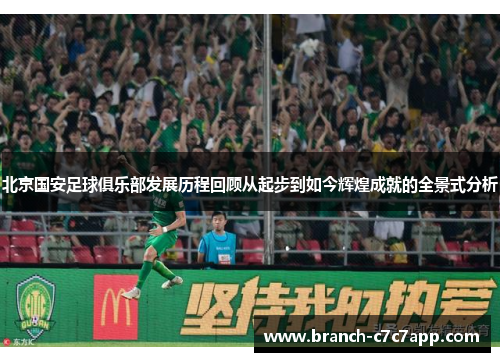 北京国安足球俱乐部发展历程回顾从起步到如今辉煌成就的全景式分析