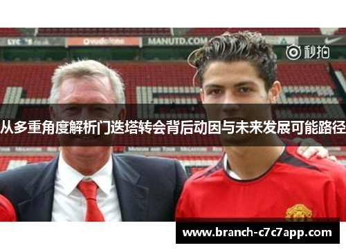 从多重角度解析门迭塔转会背后动因与未来发展可能路径