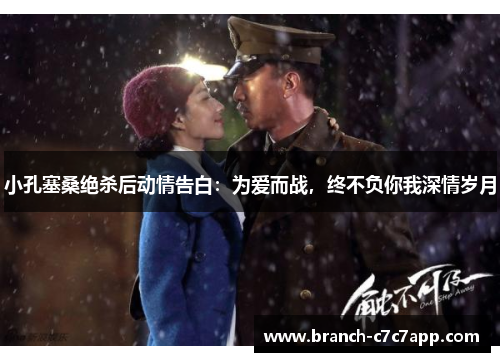 小孔塞桑绝杀后动情告白：为爱而战，终不负你我深情岁月