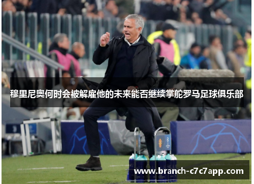 穆里尼奥何时会被解雇他的未来能否继续掌舵罗马足球俱乐部