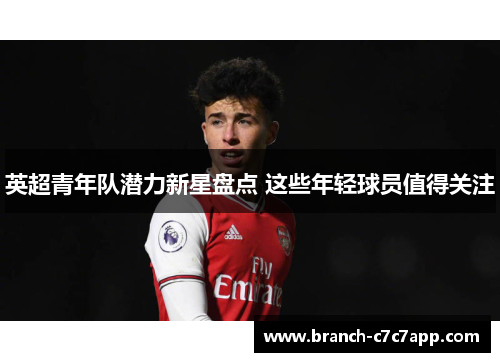 英超青年队潜力新星盘点 这些年轻球员值得关注