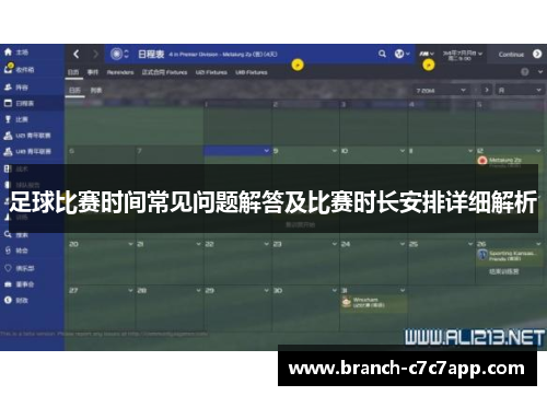 足球比赛时间常见问题解答及比赛时长安排详细解析