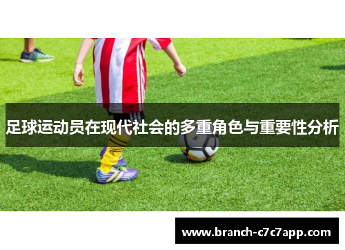 足球运动员在现代社会的多重角色与重要性分析