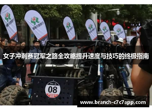 女子冲刺赛冠军之路全攻略提升速度与技巧的终极指南