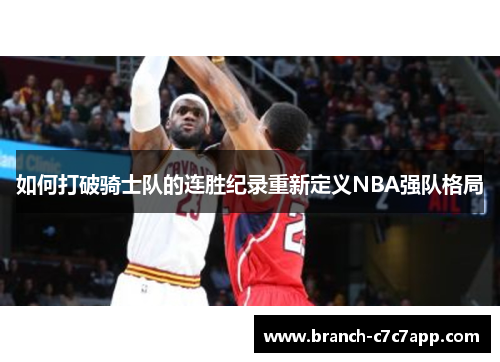 如何打破骑士队的连胜纪录重新定义NBA强队格局