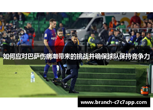 如何应对巴萨伤病潮带来的挑战并确保球队保持竞争力