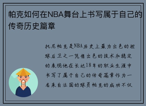 帕克如何在NBA舞台上书写属于自己的传奇历史篇章