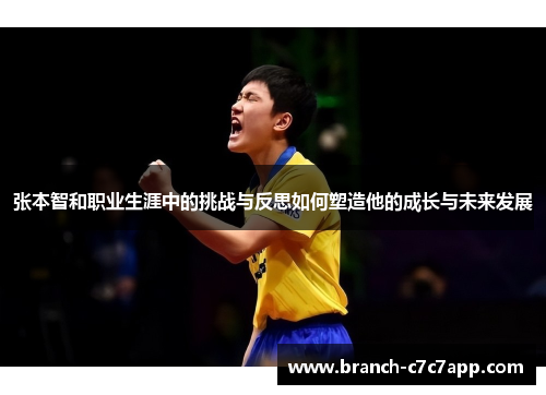 张本智和职业生涯中的挑战与反思如何塑造他的成长与未来发展