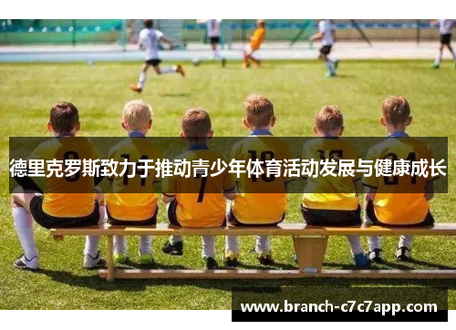 德里克罗斯致力于推动青少年体育活动发展与健康成长