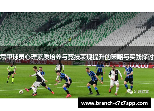 意甲球员心理素质培养与竞技表现提升的策略与实践探讨