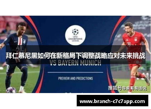 拜仁慕尼黑如何在新格局下调整战略应对未来挑战