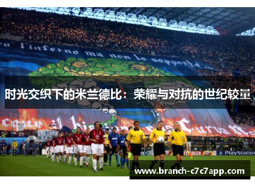 时光交织下的米兰德比：荣耀与对抗的世纪较量