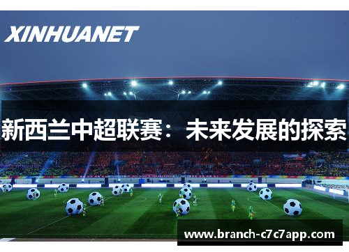 新西兰中超联赛：未来发展的探索
