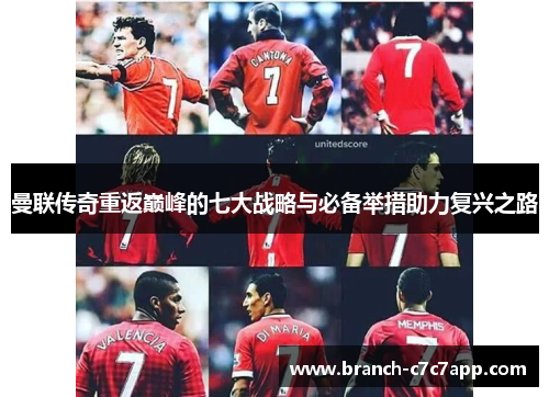 曼联传奇重返巅峰的七大战略与必备举措助力复兴之路