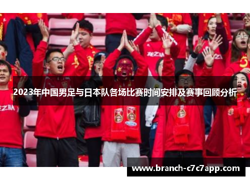 2023年中国男足与日本队各场比赛时间安排及赛事回顾分析
