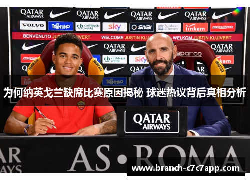 为何纳英戈兰缺席比赛原因揭秘 球迷热议背后真相分析