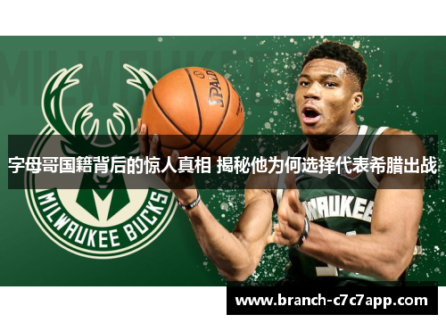 字母哥国籍背后的惊人真相 揭秘他为何选择代表希腊出战