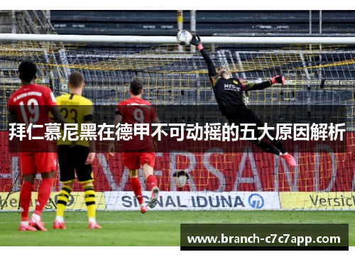 拜仁慕尼黑在德甲不可动摇的五大原因解析