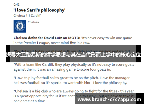 探寻大卫路易斯的哲学思想与其在当代形而上学中的核心定位