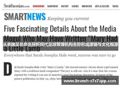 从英国足总命名探析现代足球管理机构名称形成逻辑与文化根源