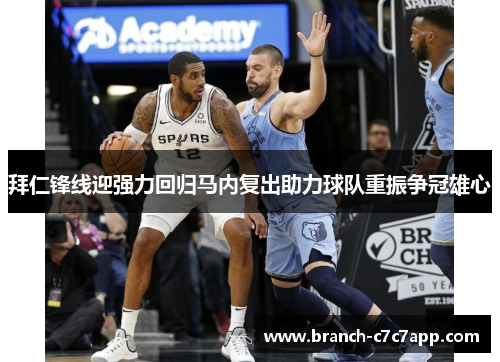 拜仁锋线迎强力回归马内复出助力球队重振争冠雄心