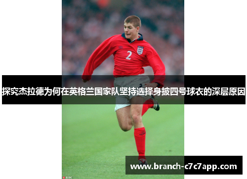 探究杰拉德为何在英格兰国家队坚持选择身披四号球衣的深层原因