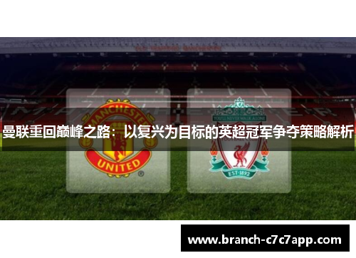 曼联重回巅峰之路：以复兴为目标的英超冠军争夺策略解析