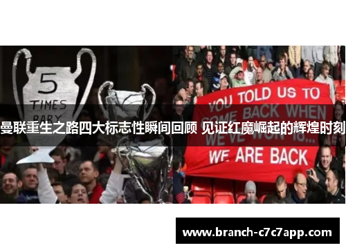 曼联重生之路四大标志性瞬间回顾 见证红魔崛起的辉煌时刻