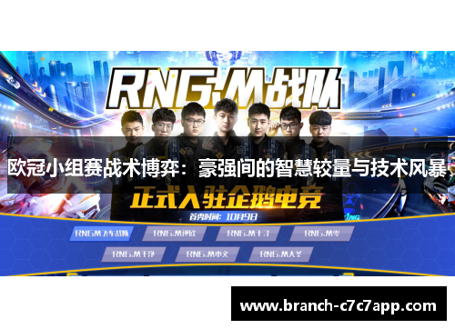 欧冠小组赛战术博弈：豪强间的智慧较量与技术风暴