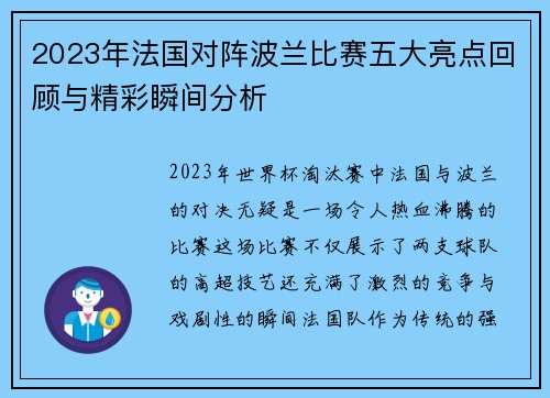 2023年法国对阵波兰比赛五大亮点回顾与精彩瞬间分析 2023年法国对阵波兰比赛五大亮点回顾与精彩瞬间分析