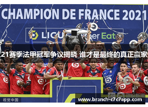 21赛季法甲冠军争议揭晓 谁才是最终的真正赢家