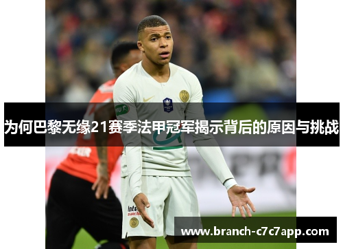 为何巴黎无缘21赛季法甲冠军揭示背后的原因与挑战