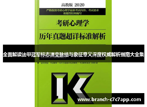 全面解读法甲冠军标志演变脉络与象征意义深度权威解析指南大全集