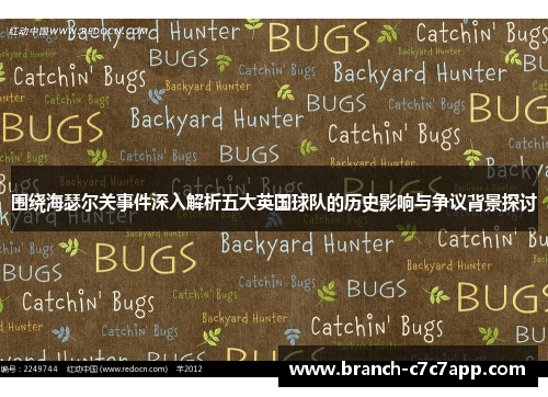 围绕海瑟尔关事件深入解析五大英国球队的历史影响与争议背景探讨