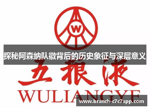 探秘阿森纳队徽背后的历史象征与深层意义