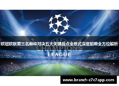 欧冠欧联第三名巅峰对决五大关键战点全景式深度前瞻全方位解析