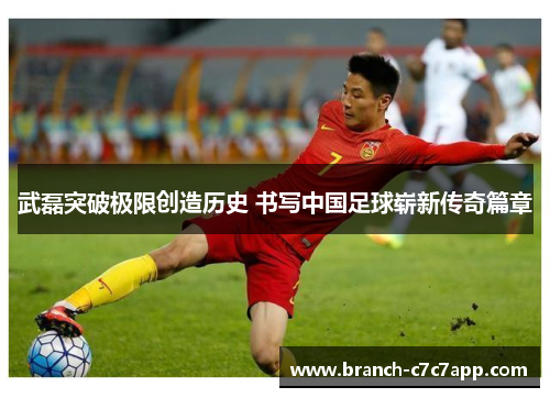 武磊突破极限创造历史 书写中国足球崭新传奇篇章