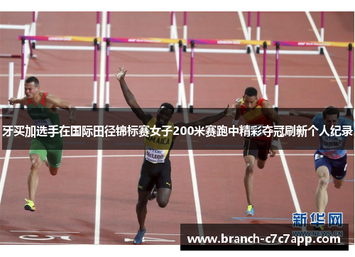 牙买加选手在国际田径锦标赛女子200米赛跑中精彩夺冠刷新个人纪录