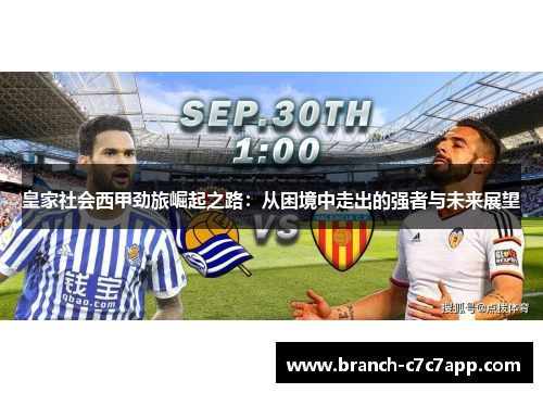 皇家社会西甲劲旅崛起之路：从困境中走出的强者与未来展望