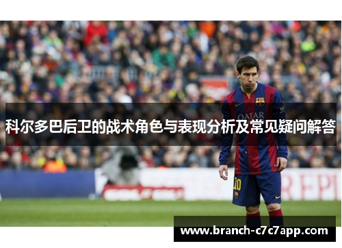 科尔多巴后卫的战术角色与表现分析及常见疑问解答