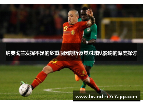 纳英戈兰发挥不足的多重原因剖析及其对球队影响的深度探讨