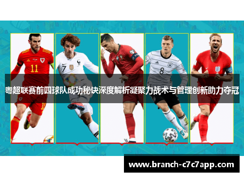 粤超联赛前四球队成功秘诀深度解析凝聚力战术与管理创新助力夺冠