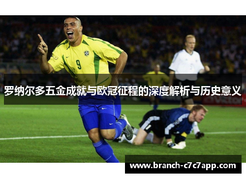 罗纳尔多五金成就与欧冠征程的深度解析与历史意义