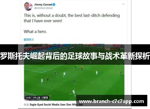 罗斯托夫崛起背后的足球故事与战术革新探析 罗斯托夫崛起背后的足球故事与战术革新探析