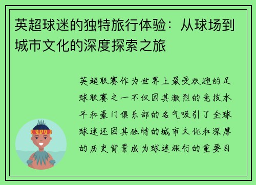 英超球迷的独特旅行体验:从球场到城市文化的深度探索之旅 英超球迷的独特旅行体验:从球场到城市文化的深度探索之旅